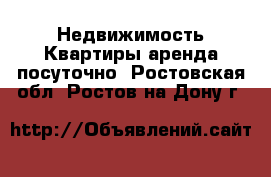 Недвижимость Квартиры аренда посуточно. Ростовская обл.,Ростов-на-Дону г.